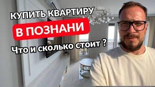 Купить квартиру в Познани. Что и сколько стоит? Обзор объектов от 360 000 до 1 200 000 злотых