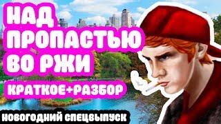 Над пропастью во ржи - краткое содержание, Сэлинджер [СПЕЦВЫПУСК]