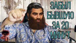 Как забыть БЫВШУЮ ДЕВУШКУ за 20 минут ? - Арсен Маркарян