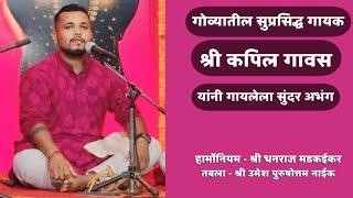 ️Abhang️ Shri Kapil Gawas (Nadoda - Goa) Tabla - Shri Umesh Purushottam Naik