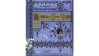 Приключения Алисы в стране чудес от издательства Лабиринт пресс