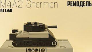 ЭМЧИ | Лего мини танк M4A2 Sherman | РЕМОДЕЛЬ