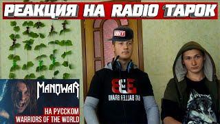 Реакция на Radio Tapok  Manowar - Warriors of the World (Cover на русском)