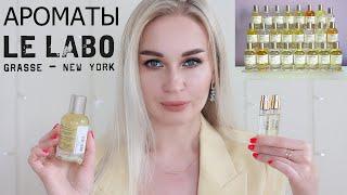 АРОМАТЫ LE LABO  | +ПРОМОКОД 10% RANDEWOO