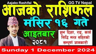 Aajako Rashifal Mangsir 16 | Today's Horoscope 1 December 2024 || aajako rashifal | nepali rashifal