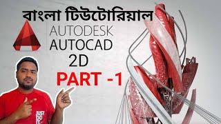 Autocad  Bangla Tutorial (A-Z)  for Engineering Drawing Part -1 I Architecture I বাংলা টিউটোরিয়াল