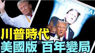 紐郵：多數美國人更接受 寄希望於川普個人 ⋯ 政黨主政起碼消失一代人（12 26 24）#川普 #特朗普