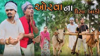 ઓરવા ના પૈસા બાકી adivasi Gujarati desi comedy mithun mavi setan mavi #mithunmavi #nurababanicomedy