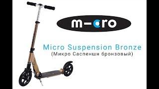 Самокат Micro Suspension | Распаковка | Обзор | Unboxing | Review