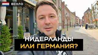 Сравнение Голландии и Германии: улицы, велосипеды, пиво. Венло / Venlo. Нидерланды