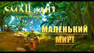 МАЛЕНЬКИЙ МИР! Smalland Survive the Wilds - ОБЗОР/ПРОХОЖДЕНИЕ!