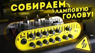 DIY домашний гитарный усилитель Hi AMP!