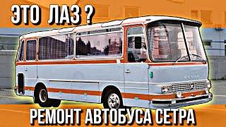 РЕМОНТ АВТОБУСА СЕТРА