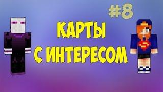 КАРТЫ С ИНТЕРЕСОМ #8 (С Региной)