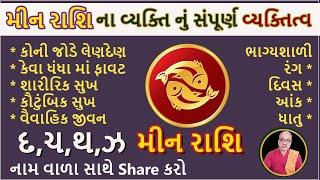 મીન રાશિ ના વ્યક્તિ નું સંપૂર્ણ વ્યક્તિત્વ | DharmGyanam