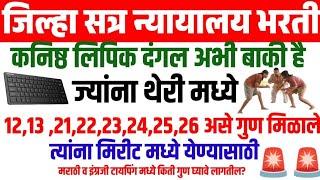 जिल्हा सत्र न्यायालय कनिष्ठ लिपिक पदा साठी टायपिंग मध्ये किती गुण घ्यावे लागतील?#DistrictCourtBharti