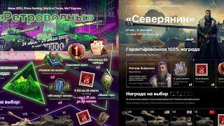 WORLD OF TANKS 2022/ЖИРНАЯ ХАЛЯВА TWITCH PRIME НАБОРЫ  2В1 СЕВЕРЯНИН+РЕТРОВОЛНЫ/УСПЕЙ ЗАБРАТЬ ХАЛЯВУ