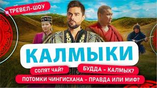 Калмыки | 1 Выпуск