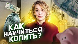 Как научиться откладывать деньги? Финансовая грамотность. Основы. Видео первое