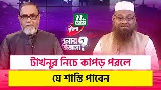 টাখনুর নিচে কাপড় পরলে যে শা’স্তি পাবেন | Apnar Jiggasa | EP 823 | NTV Islamic Show 2024
