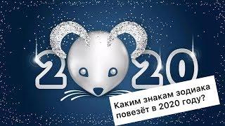 Знаки зодиака: кого осчастливит новый 2020 год? | Гороскоп удачи на год Крысы