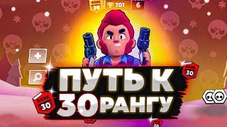 ПУТЬ К 30 РАНГУ С РАНДОМАМИ В BRAWL STARS | БРАВЛ СТАРС