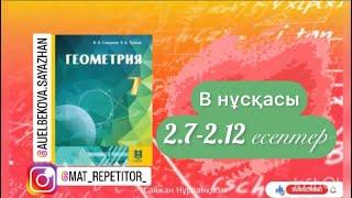 Геометрия 7 сынып ТОЛЫҚ ТАЛДАУ 2.7, 2.8, 2.9, 2.10, 2.11, 2.12 есеп ГДЗ