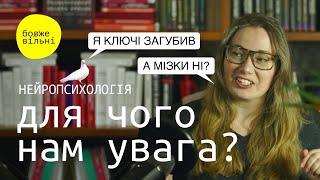 НЕУВАЖНИХ НЕ ІСНУЄ. Для чого потрібна увага, концентрація, відволікання. Нейропсихологія