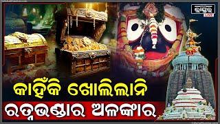 କାହିଁକି ଆଜି ଖୋଲା ହେଲାନି ଭିତର ରତ୍ନଭଣ୍ଡାରରେ ଥିବା ଆଲମାରୀ ଓ ସିନ୍ଦୂକରେ ଥିବା ଅଳଙ୍କାର Puri RatnaBhandar