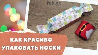 Как красиво упаковать носки в подарок