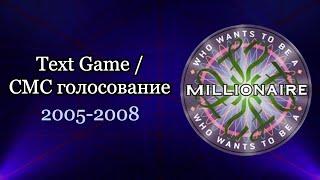 Text Game, Three Wise Men - Who wants to be a millionaire OST | СМС голосование [WWTBAM / КХСМ]