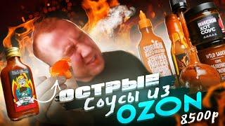 ПРОБУЮ 6 ДОРОГУЩИХ ОСТРЫХ соусов с ОЗОНА | Больно...