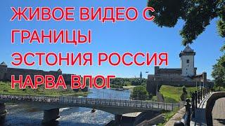 26 июня Граница Нарва Ивангород видео сегодня 13:00, видно Петровскую очередь и едем показываем мост