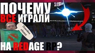 ПОЧЕМУ ВСЕ ИГРАЛИ НА REDAGE RP