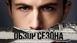 ОБЗОР 3 СЕЗОНА СЕРИАЛА "13 ПРИЧИН ПОЧЕМУ" || 13 REASONS WHY