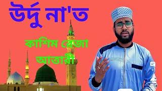 URDU NAAT BY KASHIM  | At Nimaichandpur sahab bari | SAHINOOR OFFICIAL |