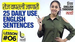 रोज वापरली जाणारी 25 Daily Use English Sentences | शिका इंग्रज़ी मराठीतून | English Speaking Practice