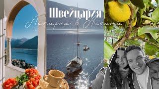 Итальянские выходные в Швейцарии || Locarno & Ascona || Где отдыхают местные? VLOG