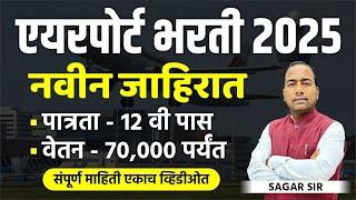 Airport Recruitment 2025: Notification Out! Eligibility: 12th Pass | Salary Up to ₹70,000!