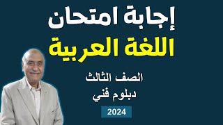 الثالث دبلوم فني إجابة امتحان اللغة العربية 2024