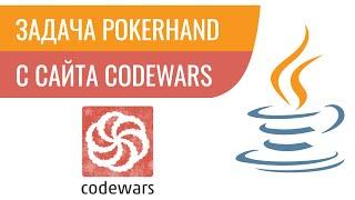 Разбор задачи PokerHand с сайта Codewars #java