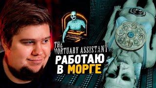 НОЧЬ В МОРГЕ! ИЗГНАНИЕ ДЕМОНА! ● The Mortuary Assistant