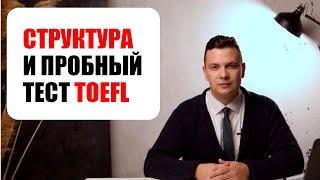 Структура TOEFL и пробный тест