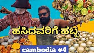 Cambodia Street Food & ಪಿತೃಪಕ್ಷ  | Kannada Travel Vlogs | Global Kannadiga