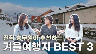 이번 #겨울여행 여기 어때?! 전직 승무원들이 추천하는 #겨울여행지 BEST3