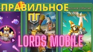 КАК ПРАВИЛЬНО ВЫПОЛНЯТЬ ПОРУЧЕНИЯ ГИЛЬДИИ В LORDS MOBILE