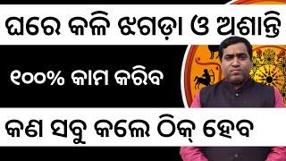 ଘରେ କଳି ଝଗଡ଼ା ଓ ଅଶାନ୍ତି ସବୁ ବେଳେ l କଲେ ୧୦୦% କାମ କରିବ l Jyotirbid Gouranga Nayak