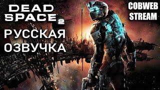 Dead Space 2 - Русская озвучка - Серия №1