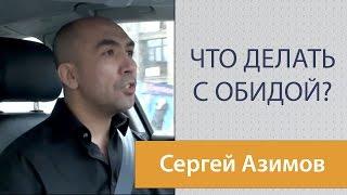 Как избавиться от обиды? Советы Сергея Азимова. Что делать с обидой?