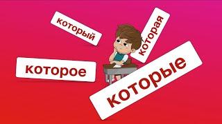 КОТОРЫЙ, КОТОРАЯ, КОТОРОЕ, КОТОРЫЕ  / сложное предложение в русском языке (РКИ)